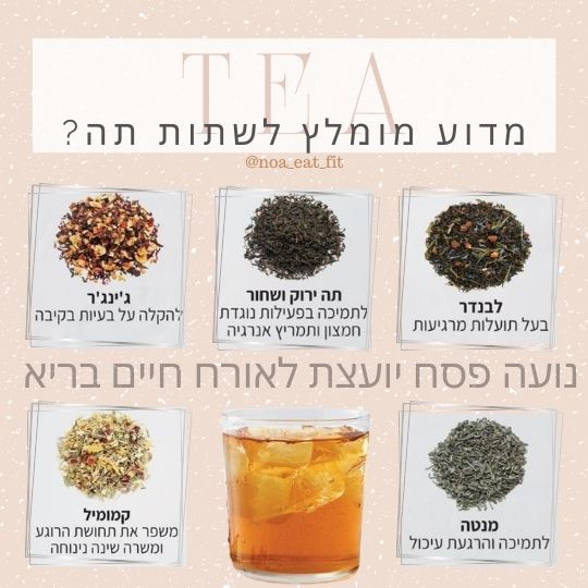מדוע מומלץ לשתות תה?